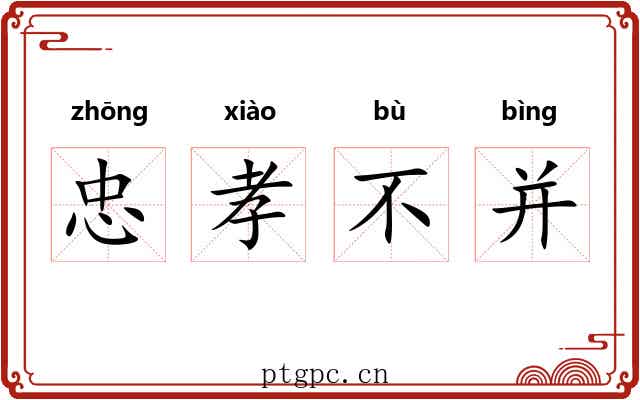忠孝不并