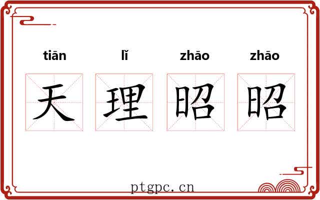 天理昭昭
