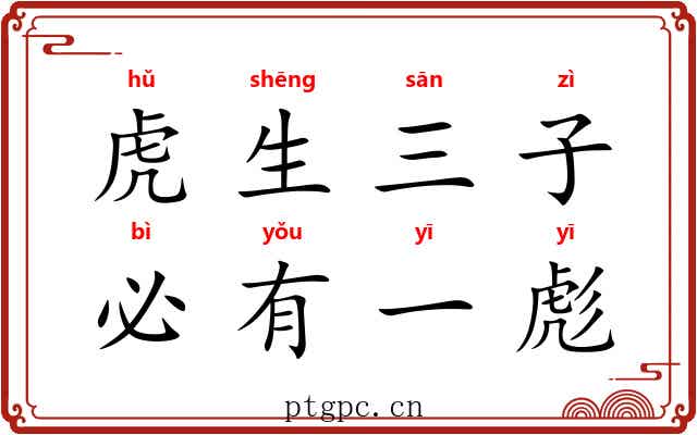 虎生三子，必有一彪