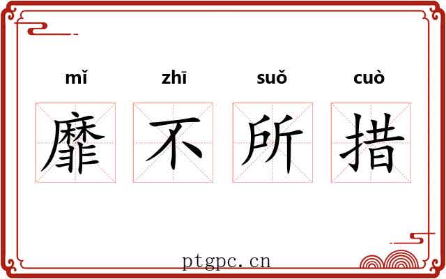靡不所措
