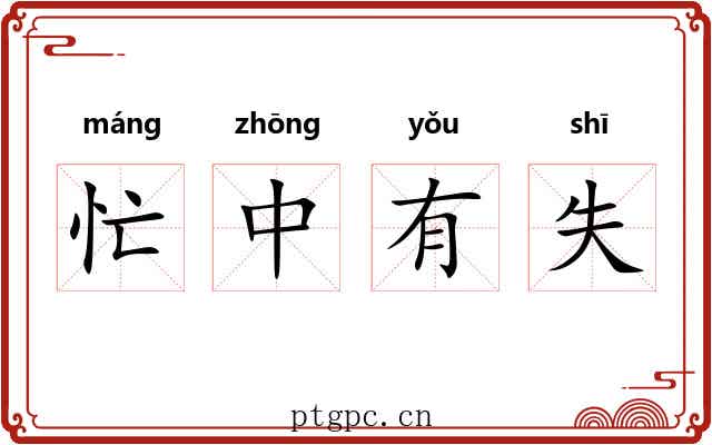 忙中有失