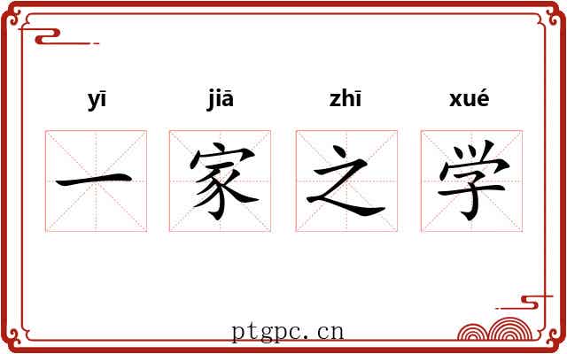 一家之学