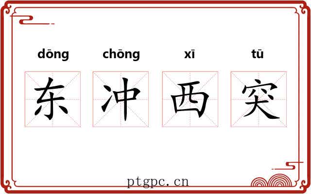 东冲西突