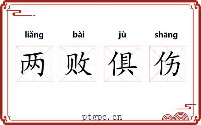 两败俱伤