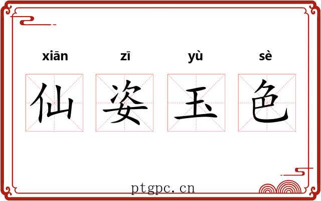 仙姿玉色