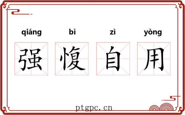 强愎自用