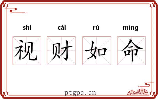 视财如命