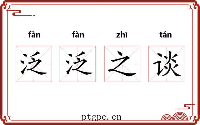 泛泛之谈