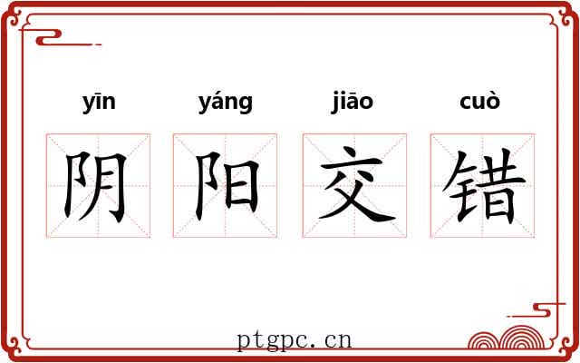 阴阳交错