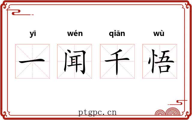 一闻千悟