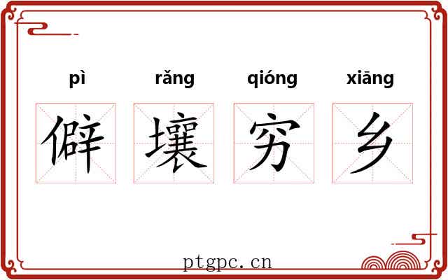 僻壤穷乡