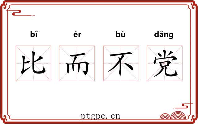 比而不党