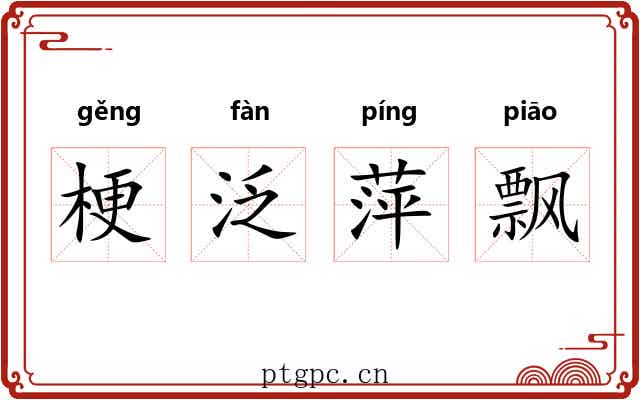 梗泛萍飘