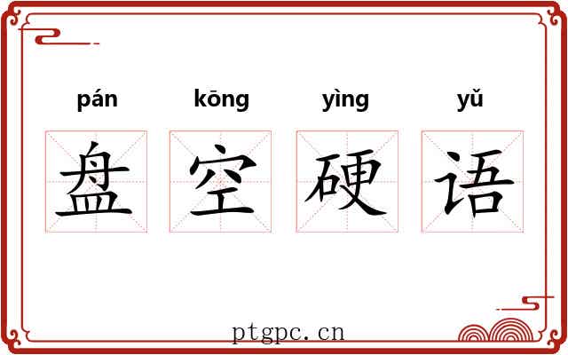 盘空硬语