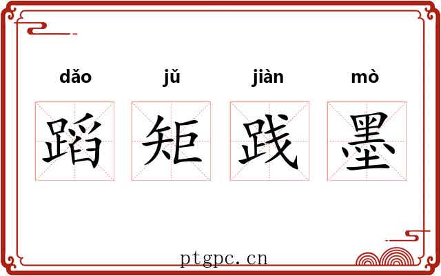 蹈矩践墨