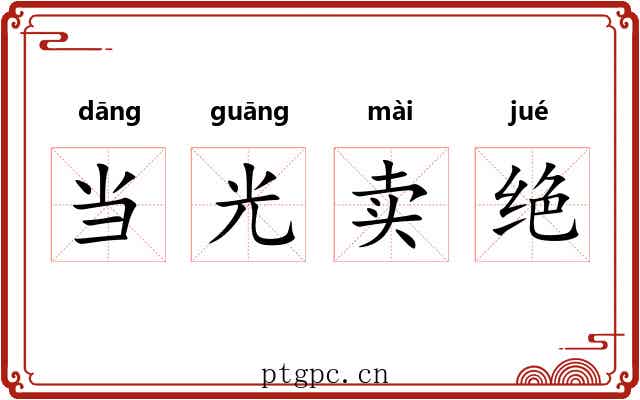 当光卖绝