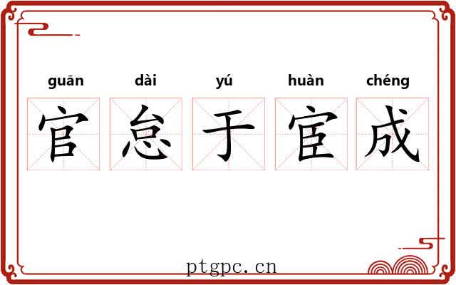 官怠于宦成