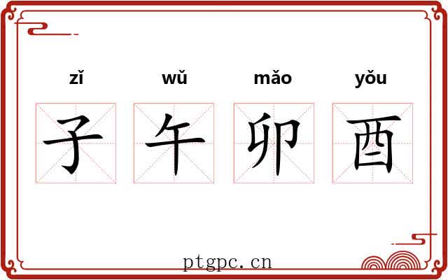 子午卯酉