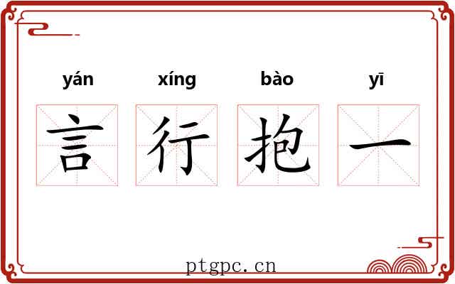 言行抱一