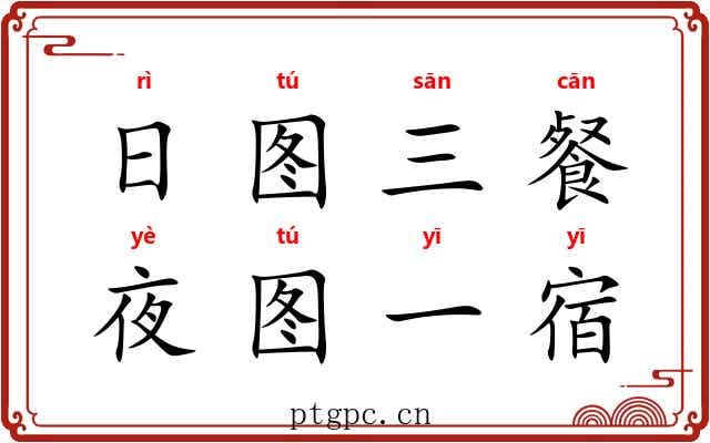 日图三餐，夜图一宿