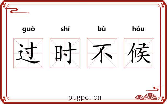 过时不候