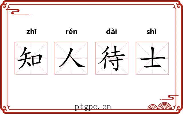 知人待士