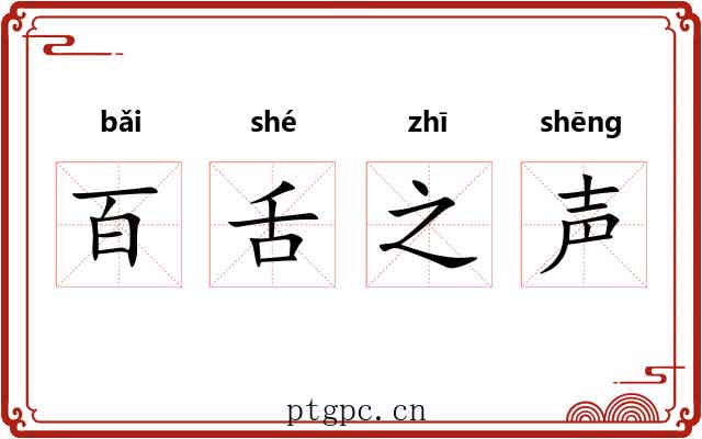 百舌之声