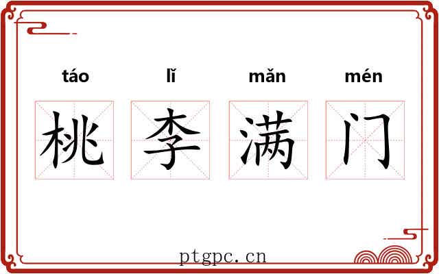 桃李满门