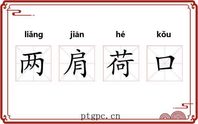 两肩荷口