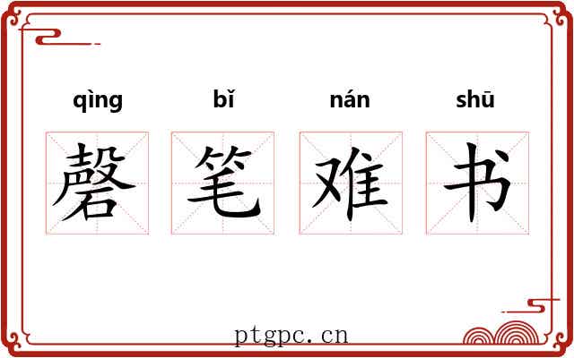 磬笔难书