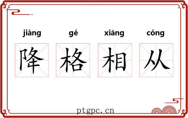 降格相从