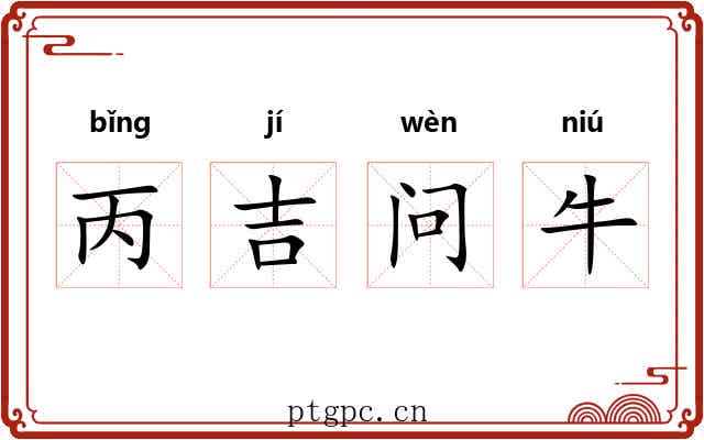 丙吉问牛