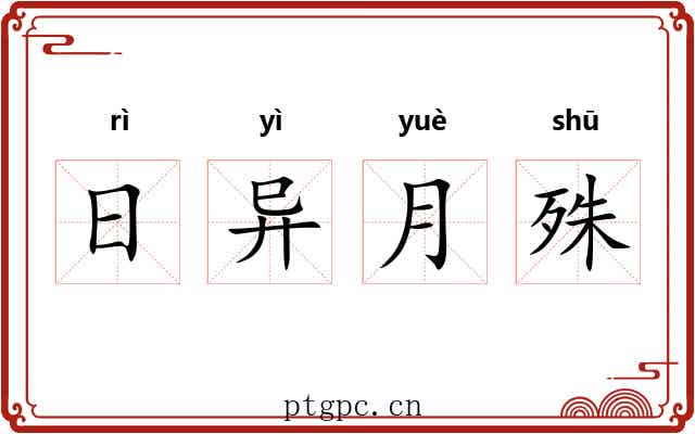 日异月殊