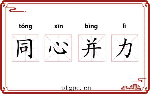同心并力