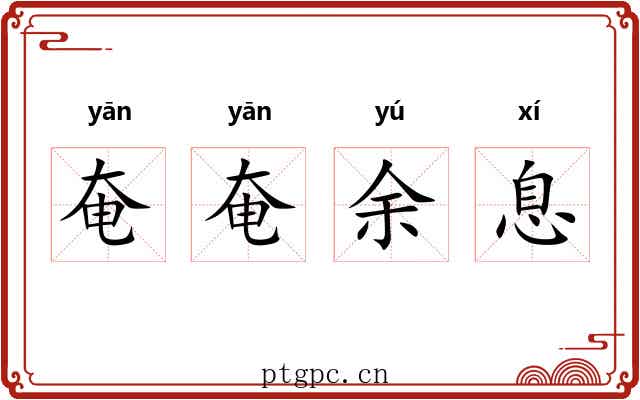 奄奄余息