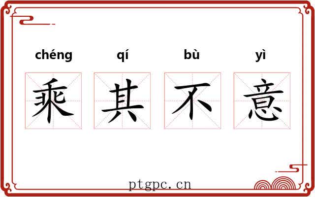 乘其不意