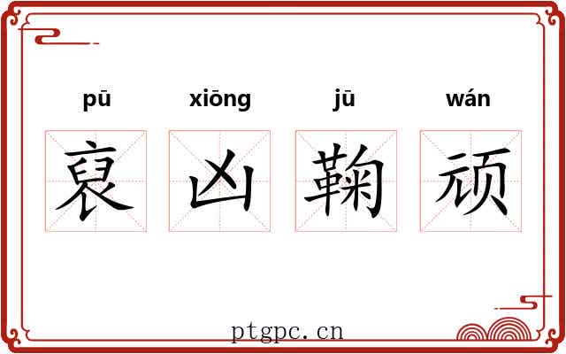 裒凶鞠顽