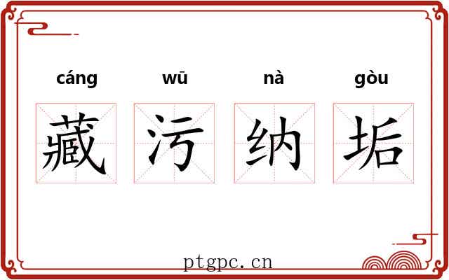 藏污纳垢