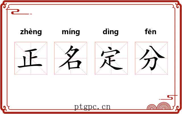 正名定分