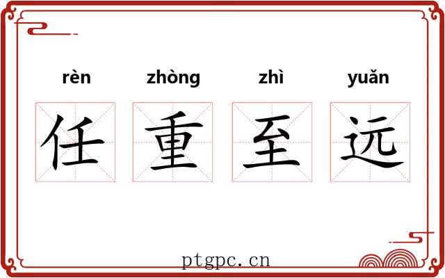 任重至远