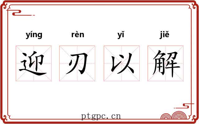 迎刃以解