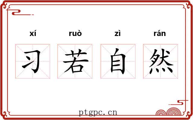 习若自然