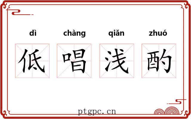 低唱浅酌