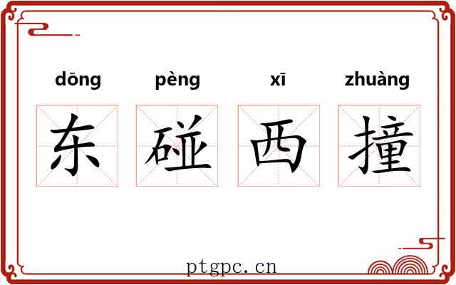 东碰西撞