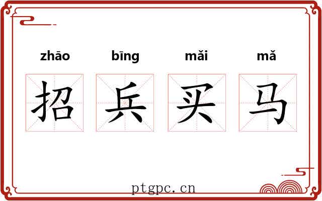 招兵买马