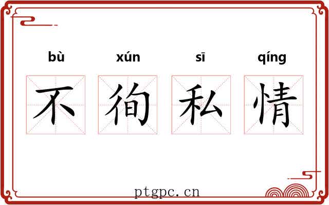 不徇私情