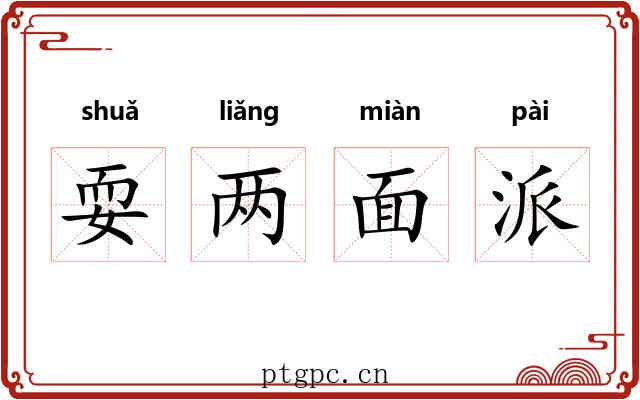耍两面派