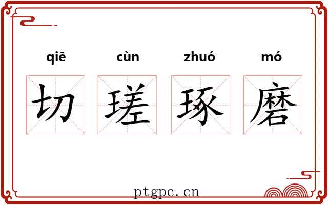 切瑳琢磨