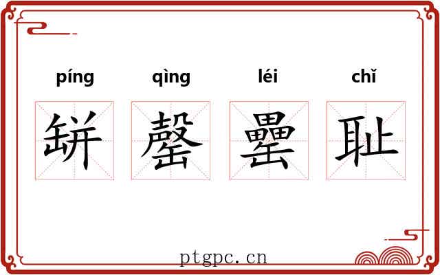缾罄罍耻