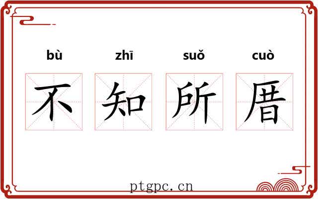 不知所厝